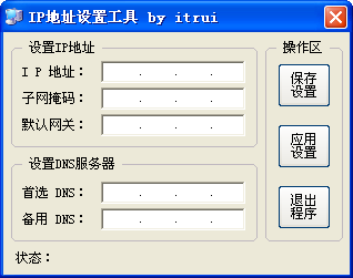 ip地址設置工具