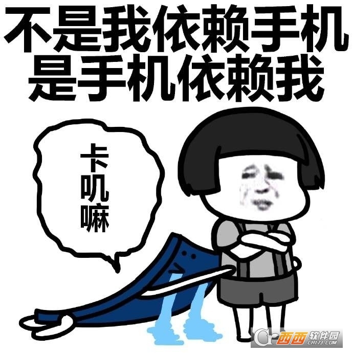 手机依赖症图片大全