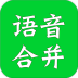 语音合成助手免费版