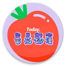番茄动漫最新版app免费下