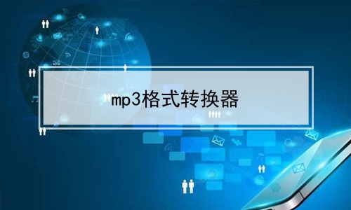 mp3ʽת