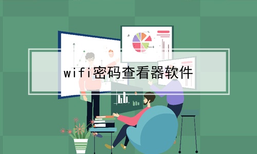 wifi鿴