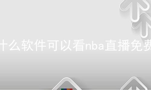 ʲôԿnbaֱ