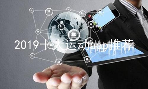 2019ʮ˶appƼ,˶appаǰʮ,˶appЩ