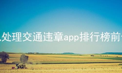 ֻͨΥappаǰʮ,Ͽ۷Υ´appаǰʮ