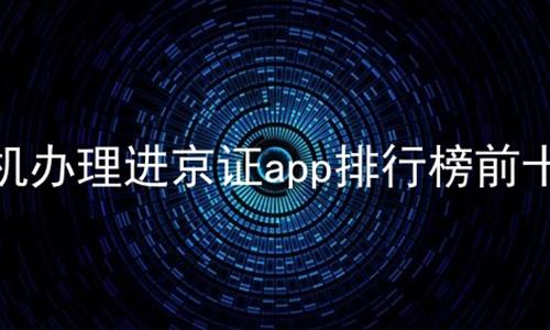 ֻ֤appаǰʮ,֤app