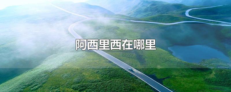 阿西里西在哪里