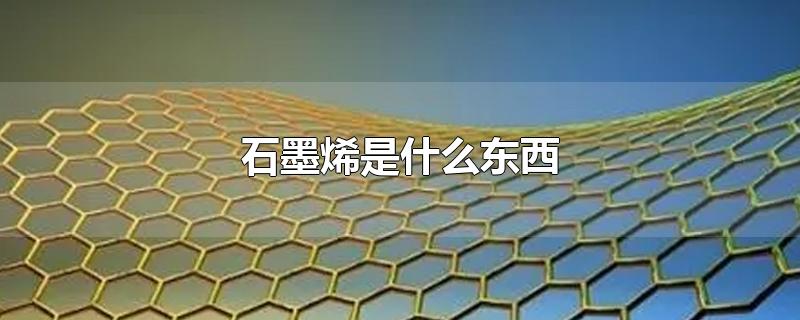 石墨烯是什么东西