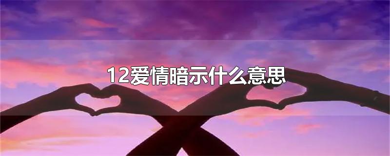 12鰵ʾʲô˼