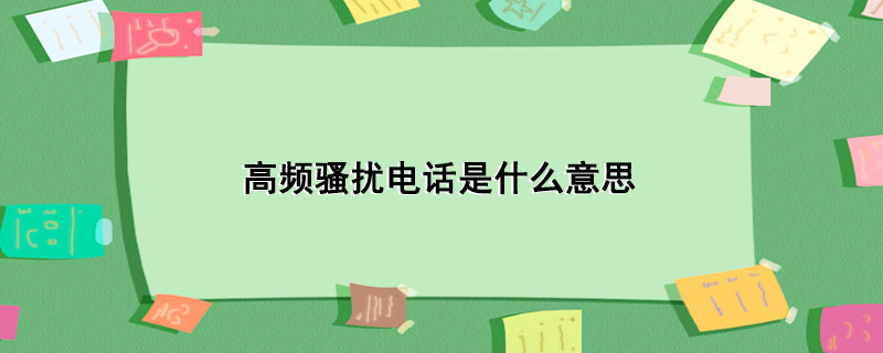 Ƶɧŵ绰ʲô˼