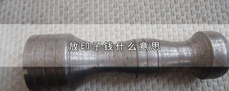 ӡǮʲô˼