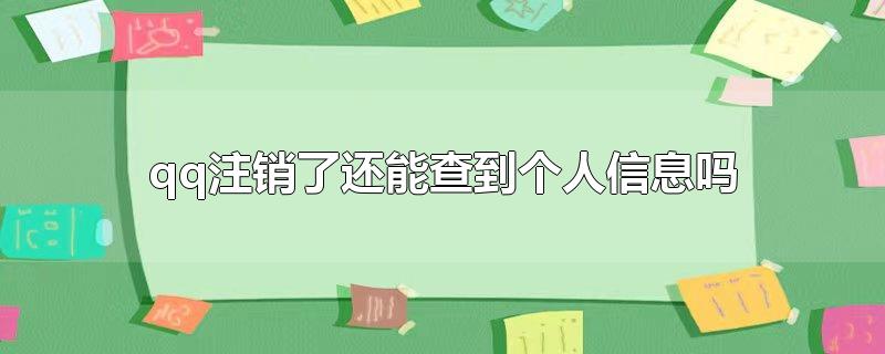 qqע˻ܲ鵽Ϣ