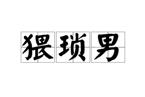 wsnʲô?г(ƴĸд)