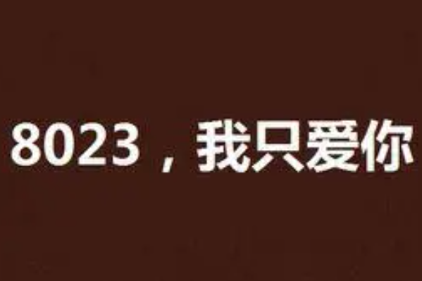 Ů˵8023ʲô˼ܾ(˼)