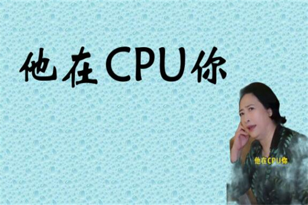 cpuʲô˼?봦(ָϴ)