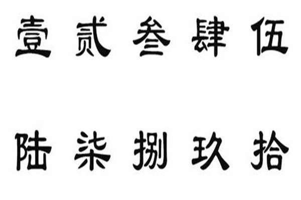 大寫一到十壹貳叄肆伍等防止數目被塗改