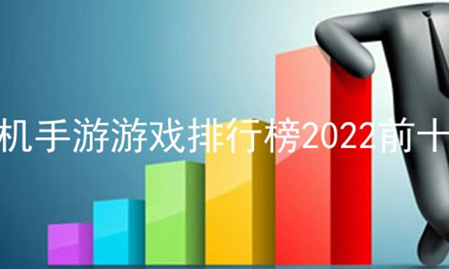 Ϸа2022ǰʮ,ʮεа