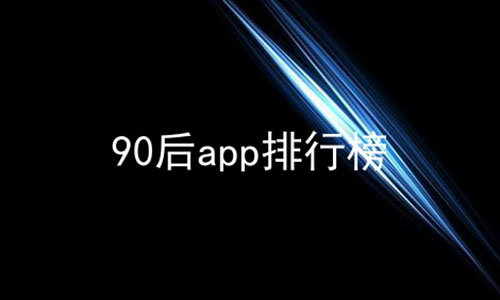 90appа,ֻýapp,ýѧapp
