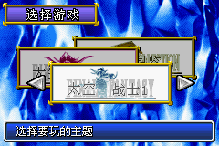 [GBA]《最终幻想1+2》简体中文汉化版下载