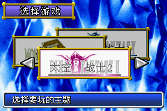 [GBA]《最终幻想1+2》简体中文汉化版下载