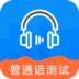 全国普通话测试