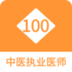 ҽִҵҽʦ100