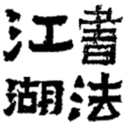 鷨