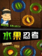 ˮ߸(Fruit Ninja HD)İ޸