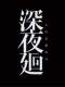 ҹhYomawari: Midnight ShadowsLMAO麺V1.0