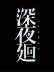 ҹhYomawari: Midnight ShadowsLMAO麺V2.0