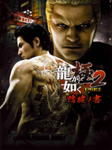 2Yakuza Kiwami 2¶ǹMOD