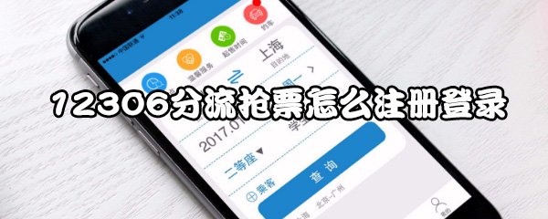 12306分流抢票怎么进行注册？注册登录方法一览