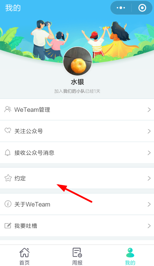 WeTeam如何解除约定 WeTeam解除约定教程