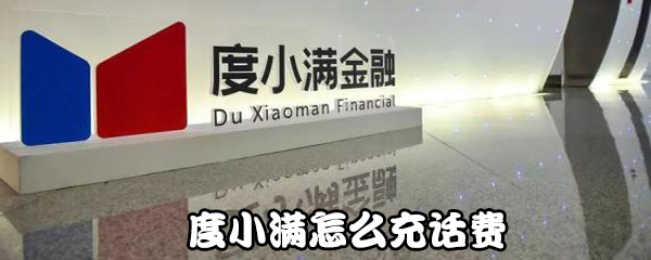 度小满怎么给手机充值？充话费流程一览