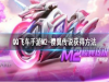 QQɳM2ӣ˵ôãQQɳM2ӣ˵ȡ