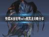 《怪物猎人世界冰原》轻弩怎么打煌黑龙