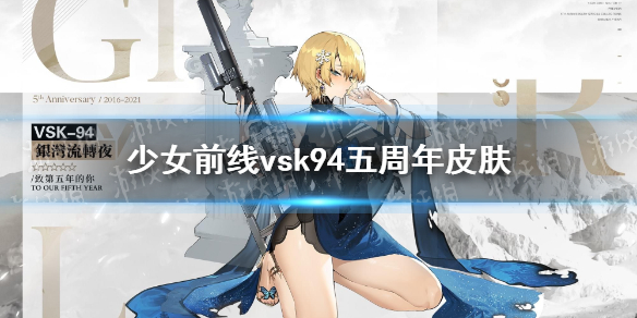 少女前線vsk94五週年皮膚介紹少女前線vsk94銀灣流轉夜皮膚鑑賞