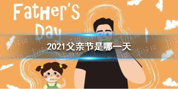 2021年父亲节是哪天图片