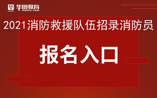 69692021年國家綜合性消防救援隊伍招錄消防員報名入口6969