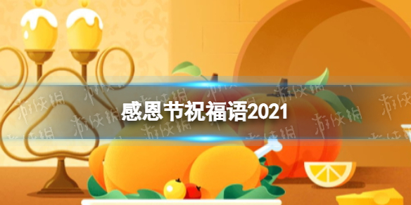 6969感恩節圖片6969感恩節祝福語202169691,世界上有一種