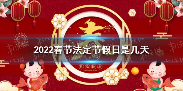 2022春節法定節假日是幾天2022年春節放假安排時間表2022春節法定節假