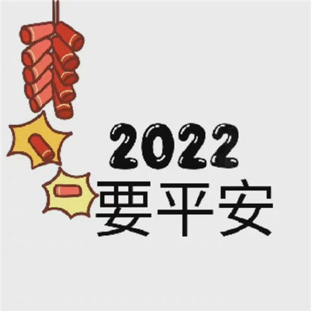 2022跨年夜图片2022跨年暴富的朋友圈九宫格图片适合跨年的九宫格图片