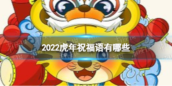 2022虎年祝福語簡短霸氣2022年虎年金句簡短2022虎年新年祝福語大全