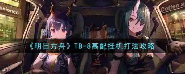 շTB-8һô շTB-8һ򷨹