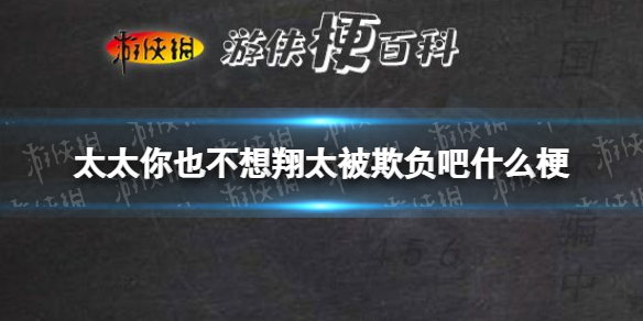 太太你也不想翔太被欺负吧？出处竟然在这里！太太你也不想翔太被欺负吧是什么梗？