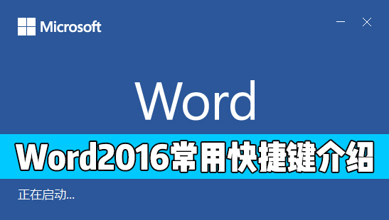 Word 2016ЩõĿݼ