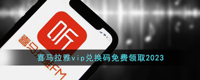 喜马拉雅会员免费领取兑换码2023：免费VIP激活码大全！全在这里！