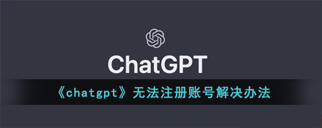 chatgpt޷ע˺Ž취