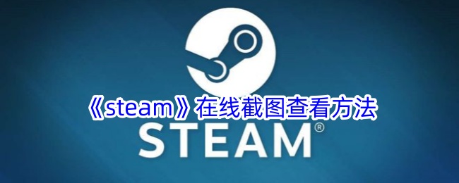 steam߽ͼ鿴