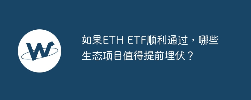 eth etf˳ͨЩ̬Ŀֵǰ